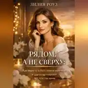 Постер книги Рядом, а не сверху: Как перестать быть мамой мужчине и стать партнёршей без чувства вины