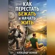 Постер книги Как перестать бежать и начать жить (Часть 1)