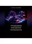 Степан Фарбер - Правовой минимум музыканта