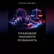 Постер книги Правовой минимум музыканта