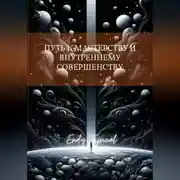 Постер книги Путь к Мастерству и Внутреннему Совершенству