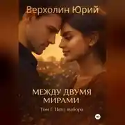 Постер книги Между двумя мирами. Том I: Цель выбора