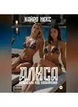 Кайро Некс - Алиса. Испанский код наполнения