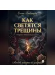 Елена Бабинцева - Как светятся трещины