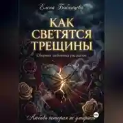 Постер книги Как светятся трещины