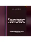 Сергей Каледин - Рынок факторов производства. Капитал и земля. Аттестационные тесты с ответами