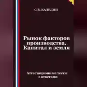 Постер книги Рынок факторов производства. Капитал и земля. Аттестационные тесты с ответами
