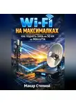 Макар Степной - wi-fi на максималках как поднять связь на 50 км. На микротик