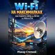 Постер книги wi-fi на максималках как поднять связь на 50 км. На микротик