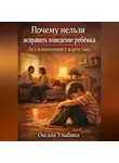 Оксана Улыбина - Почему нельзя исправить поведение ребенка без изменений у взрослых