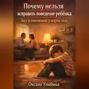 Постер книги Почему нельзя исправить поведение ребенка без изменений у взрослых
