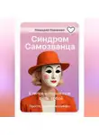 Геннадий Павленко - Синдром самозванца: 6 типов, которые мешают тебе быть собой