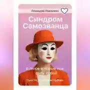 Постер книги Синдром самозванца: 6 типов, которые мешают тебе быть собой