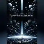 Постер книги Осознанные Решения