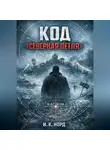 И. К. Норд - Код «Северная петля»