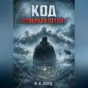 Постер книги Код «Северная петля»