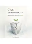 Артем Демиденко - Сила уязвимости: Преобразуем негатив в рост