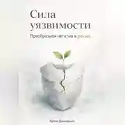 Постер книги Сила уязвимости: Преобразуем негатив в рост