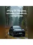 Иван Старостин - XPeng G6: Машина, которая становится частью тебя