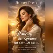 Постер книги Почему вы курите на самом деле: Психология привычки, которая сильнее воли