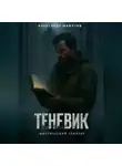 Александр Мамутов - Теневик