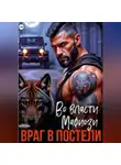 Татьяна Бэк - Во власти мафиози. Враг в постели