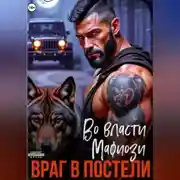 Постер книги Во власти мафиози. Враг в постели