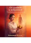 Александр Волков - От удобной к избранной: Психология женской ценности