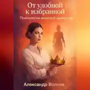 Постер книги От удобной к избранной: Психология женской ценности