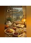 Романова Виктория - Столовая-ностальгия: котлеты, подливы, салаты, компоты