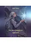 Лера Морн - Песнь клинка и цветка
