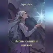 Постер книги Песнь клинка и цветка