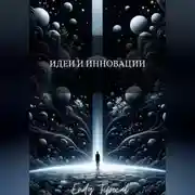 Постер книги Идеи и Инновации