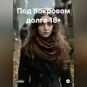Постер книги Под покровом долга 18+