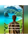 Виталий Наумов - Возвращение. Короткая повесть
