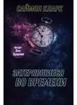 Саймон Кларк - Затерявшиеся во времени