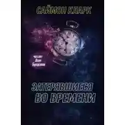 Постер книги Затерявшиеся во времени