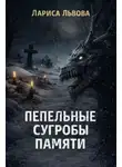 Лариса Львова - Пепельные сугробы памяти