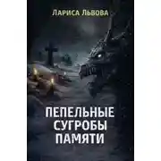 Постер книги Пепельные сугробы памяти