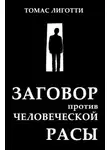 Томас Лиготти - Заговор против человеческой расы