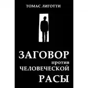 Постер книги Заговор против человеческой расы