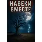 Постер книги Навеки вместе