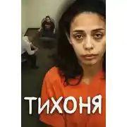 Постер книги Доверие, вера — и ружьё