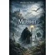 Постер книги Мерлин