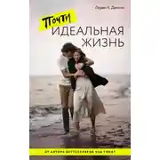 Постер книги Почти идеальная жизнь