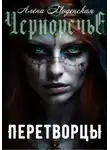 Алёна Моденская - Перетворцы