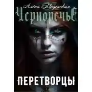 Постер книги Перетворцы