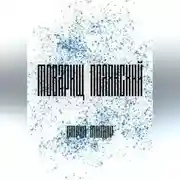 Постер книги Товарищ Полянский