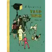 Постер книги Толя-Трилли