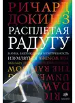 Ричард Докинз - Расплетая радугу. Наука, заблуждения и потребность изумляться